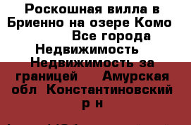 Роскошная вилла в Бриенно на озере Комо        - Все города Недвижимость » Недвижимость за границей   . Амурская обл.,Константиновский р-н